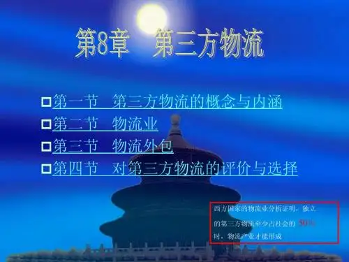 第 8 章 第三方物流