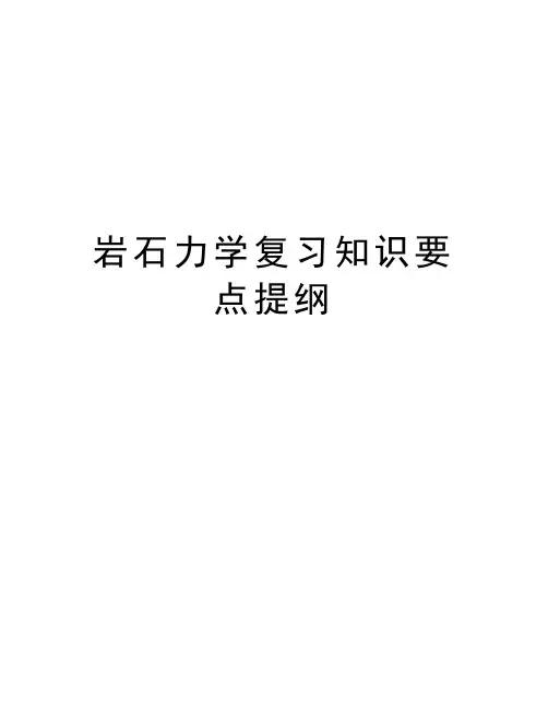 最新岩石力学复习知识要点提纲