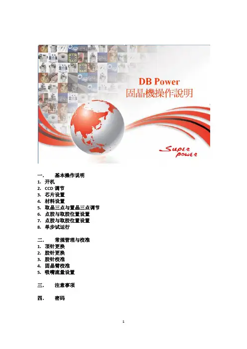 DB Power固晶机操作说明书