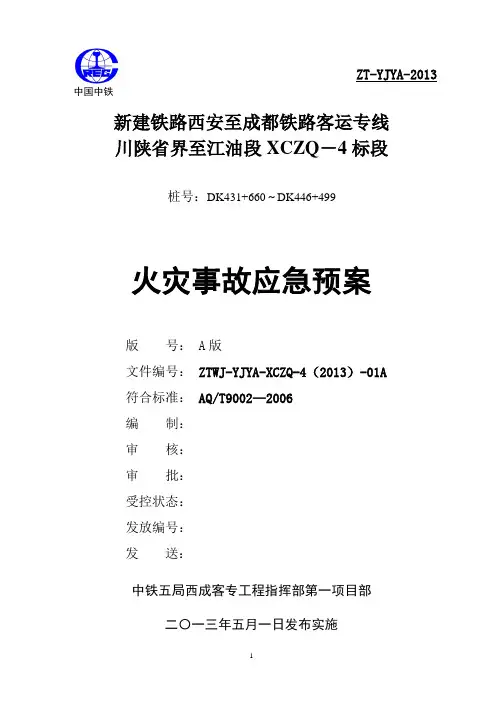 火灾事故应急预案