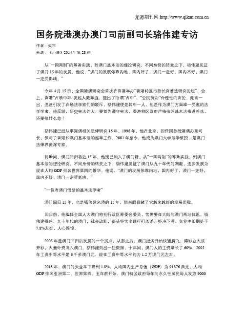 国务院港澳办澳门司前副司长骆伟建专访