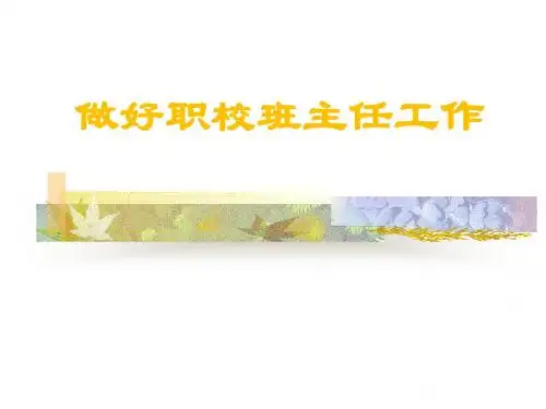 做好职校班主任工作