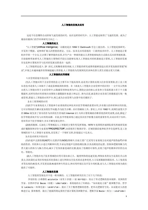 人工智能的发展及应用