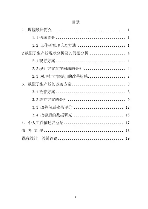 基础工业工程课程设计报告(无封面)