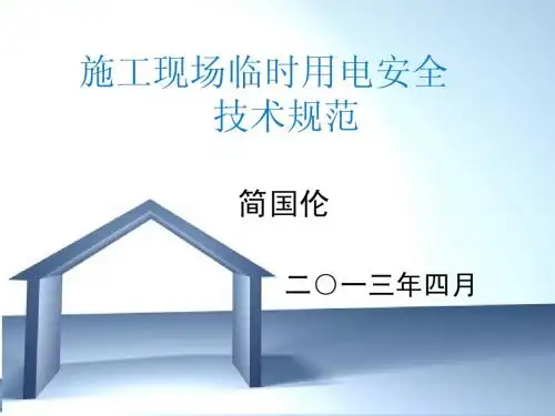 施工用电
