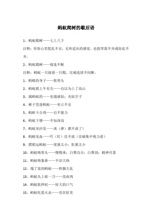 蚂蚁爬树的歇后语
