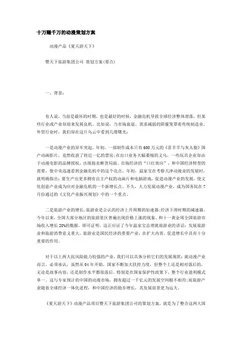 十万赚千万的动漫策划方案