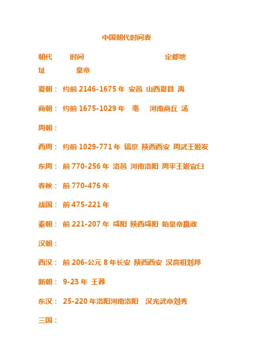 中国朝代时间表