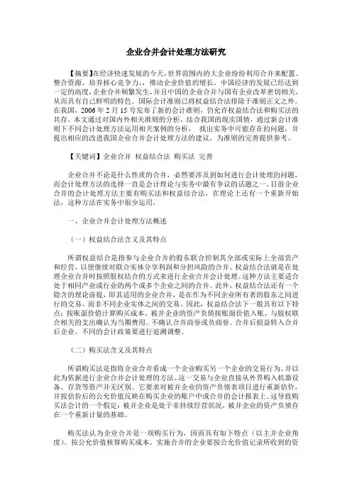 企业合并会计处理方法研究 2