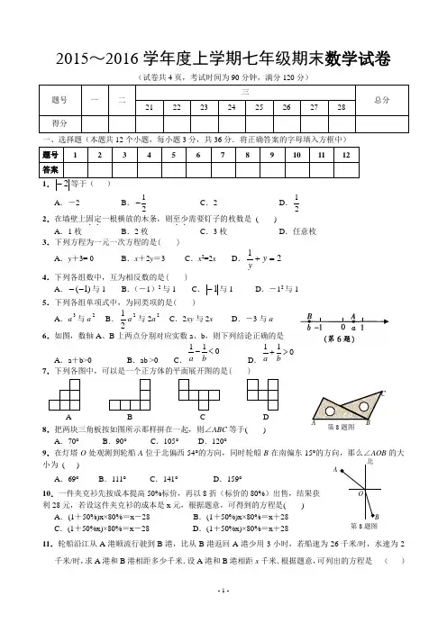 (完整)2015-2016北师大版七年级数学上册期末测试题及答案,推荐文档