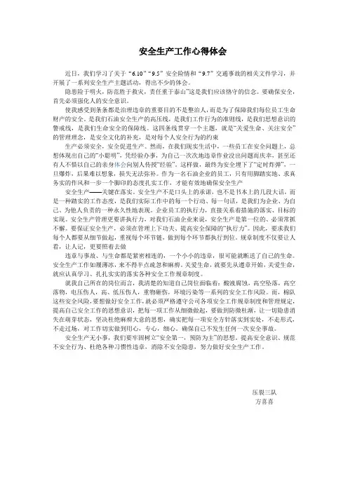 安全生产工作心得体会