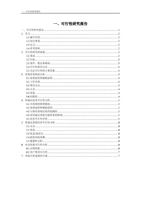 通讯录管理系统可行性研究报告2