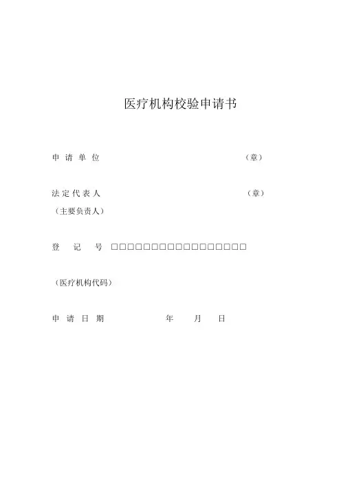 医疗机构校验申请(新表)