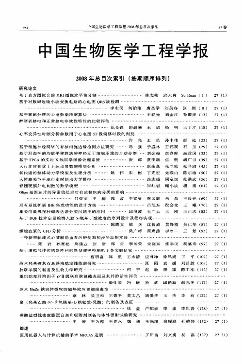中国生物医学工程学报2008年总目次索引