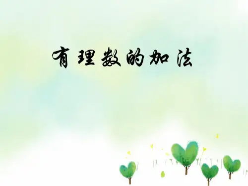 七年级上册 2.1.1有理数的加法经典课件