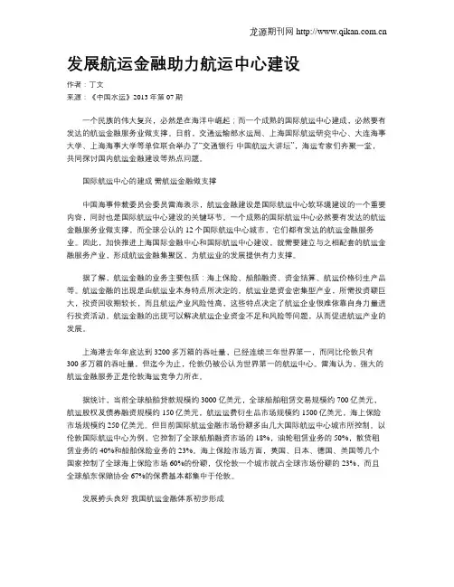发展航运金融助力航运中心建设