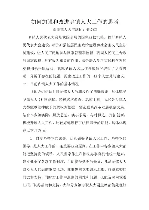 如何加强和改进乡镇人大工作的思考