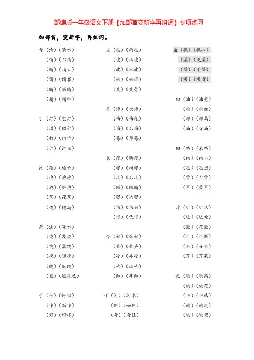 部编版一年级语文下册【加部首变新字再组词】专项练习