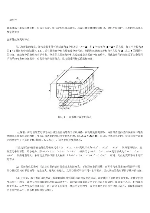 (工艺技术)拉深盒型件拉深工艺