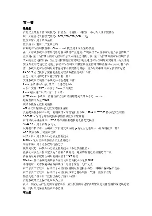 计算机三级信息安全技术(真题题库)