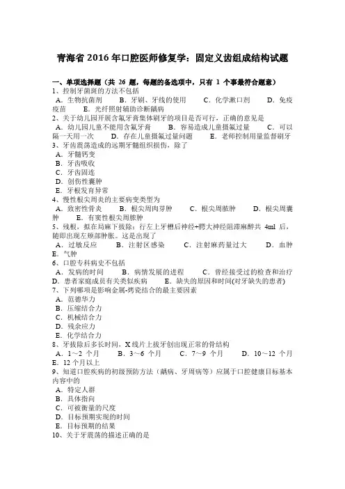 青海省2016年口腔医师修复学：固定义齿组成结构试题