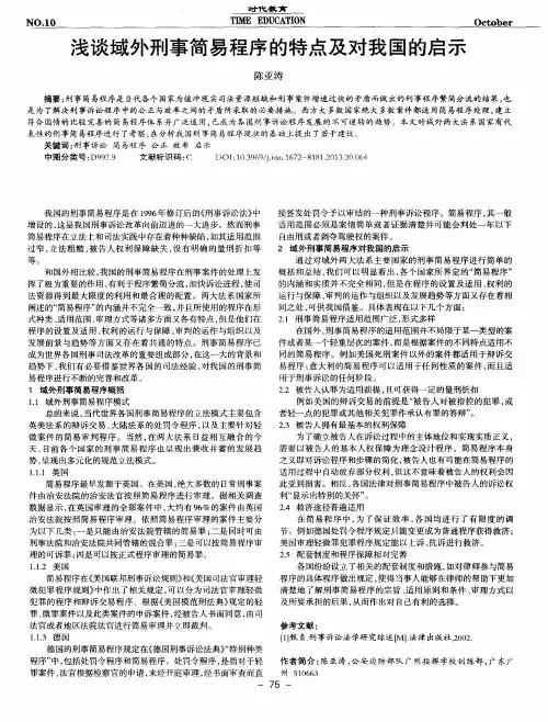 浅谈域外刑事简易程序的特点及对我国的启示