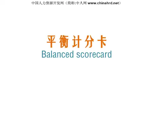 平衡计分卡经典课件