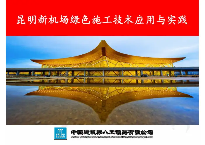 昆明新机场航站楼绿色施工技术应用与实践