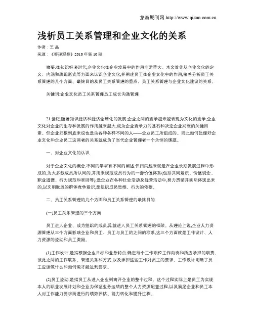 浅析员工关系管理和企业文化的关系