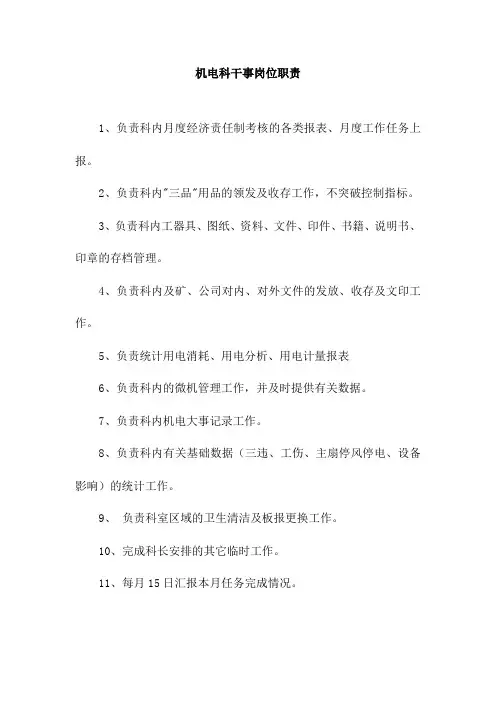 机电科干事岗位职责