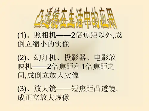 凸透镜在生活中的应用(精)