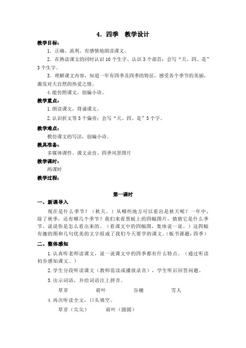 部编版4.四季 教学设计教案 一年级语文上册(带板书设计、教学反思)3