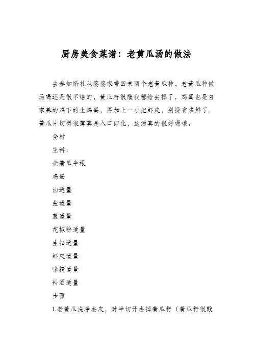 厨房美食菜谱：老黄瓜汤的做法 2