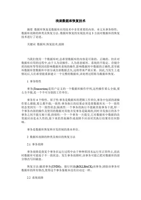 浅谈数据库恢复技术
