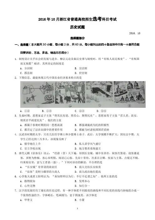 2016年10月浙江省普通高校招生选考科目考试 历史试题