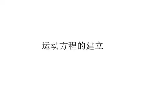 运动方程的建立