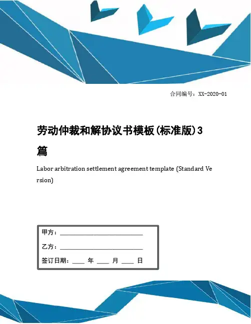 劳动仲裁和解协议书模板(标准版)3篇