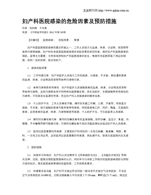 妇产科医院感染的危险因素及预防措施
