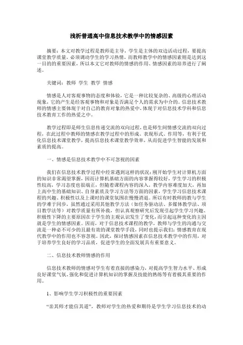 浅析普通高中信息技术教学中的情感因素