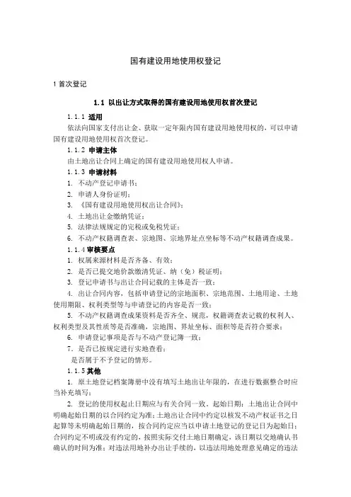 宁夏国有建设用地使用权登记指南