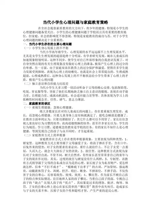 当代小学生心理问题与家庭教育策略