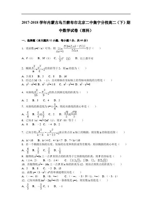 内蒙古乌兰察布市北京二中集宁分校2017-2018学年高二下学期期中数学试卷(理科) Word版含解析