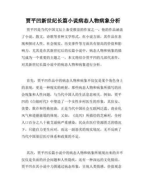 贾平凹新世纪长篇小说病态人物病象分析