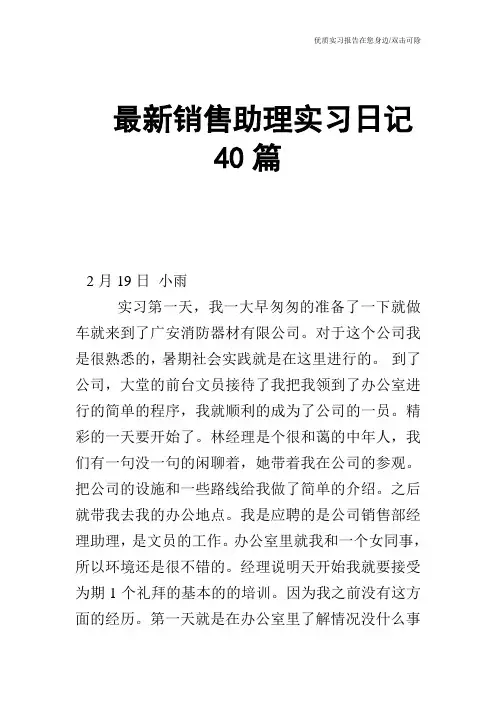 最新销售助理实习日记40篇