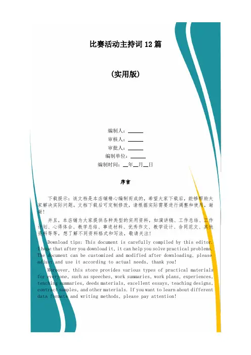 比赛活动主持词12篇