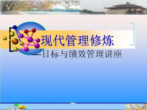 目标与绩效管理讲座