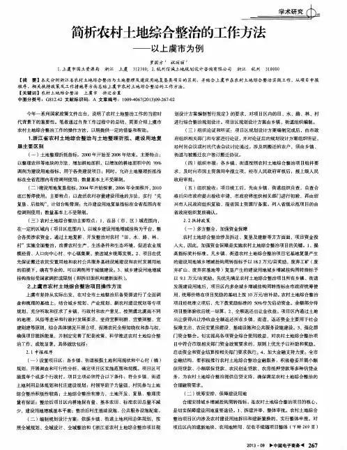 简析农村土地综合整治的工作方法——以上虞市为例
