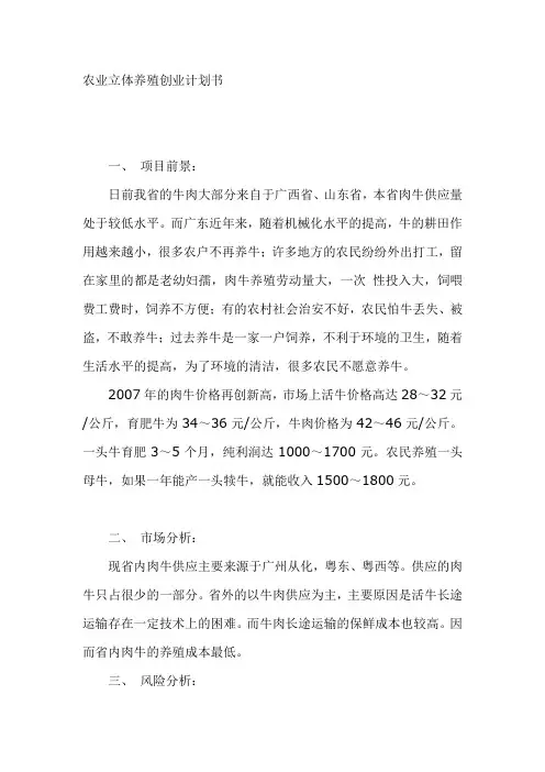 农业立体养殖创业计划书