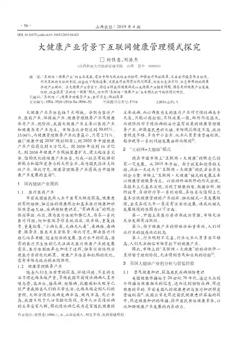 大健康产业背景下互联网健康管理模式探究