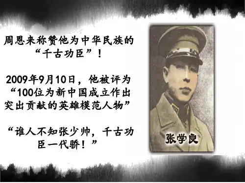 西安事变PPT课件